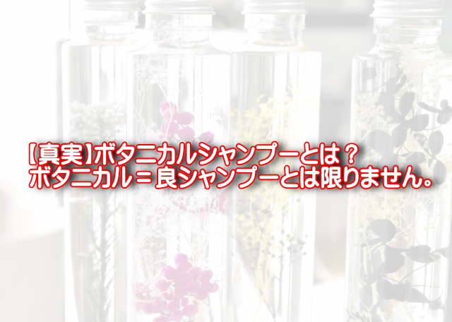 元美容師が警告 ボタニカルシャンプーとは 殆ど効果が無い と思います 元美容師mの髪のお悩み撲滅ブログ