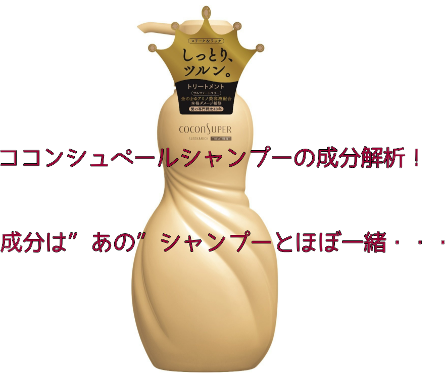 元美容師が解析 どんな人向き ココンシュペールの成分は あのシャンプーとほぼ同じ でした 元美容師mの髪のお悩み撲滅ブログ