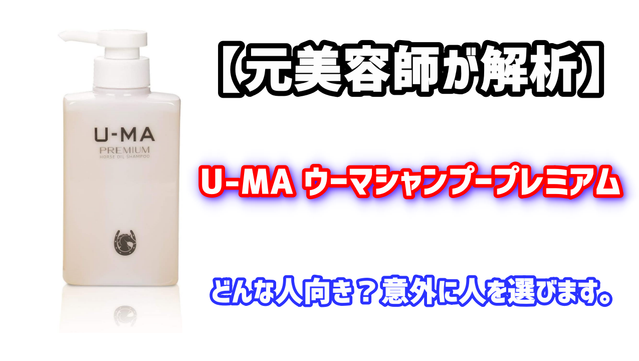元美容師が解析 ネット上の嘘に注意 ウーマシャンプーの成分はどんな人向きなのか 正直に解説します 元美容師mの髪のお悩み撲滅ブログ