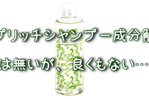 解析 元美容師がジュレーム リラックスシャンプー ストレート の成分を全力で解析した結果発表 元美容師mの髪のお悩み撲滅ブログ