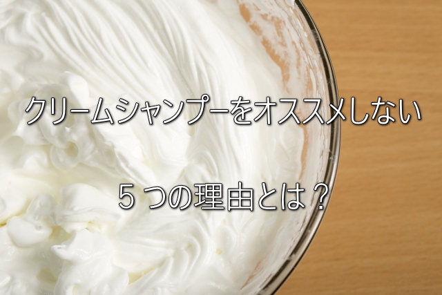 まだ買うな クリームシャンプー5つのデメリットとは 元美容師が解説 元美容師mの髪のお悩み撲滅ブログ