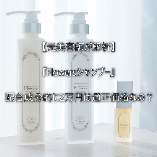 元美容師が解析 2万円は高い Flowersシャンプーの成分をレビューした結果 元美容師mの髪のお悩み撲滅ブログ