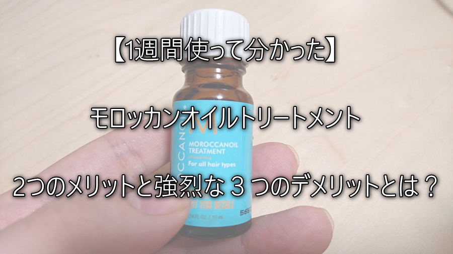 1週間使って分かった モロッカンオイルトリートメント3つの弱点と2つのメリットとは 元美容師mの髪のお悩み撲滅ブログ