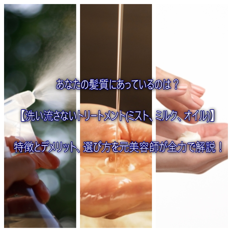 何が違うの 3種の洗い流さないトリートメント オイル ミルク ミスト 元美容師が特徴と選び方を解説 元美容師mの髪のお悩み撲滅ブログ 何が違うの 3種の洗い流さないトリートメント オイル ミルク ミスト 元美容師が特徴と選び方を解説 元美容師mの髪のお悩み撲滅ブログ