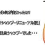 【元美容師が解析】何が変わった?｢ひまわりシャンプーリニューアル版｣成分を徹底レビュー！