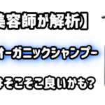 元美容師が解析 コスパ悪 ルベル イオ クレンジング リラックスメント シャンプーの成分が微妙な理由とは 元美容師mの髪のお悩み撲滅ブログ