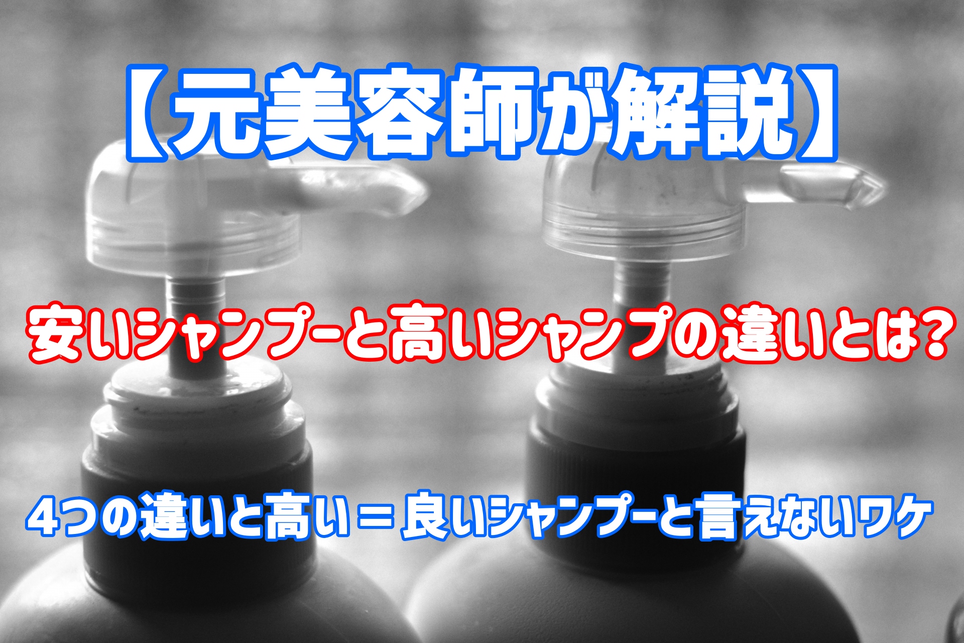 安いシャンプー高いシャンプーの4つの違いとは 高い 良いとは限らない理由を解説 元美容師mの髪のお悩み撲滅ブログ