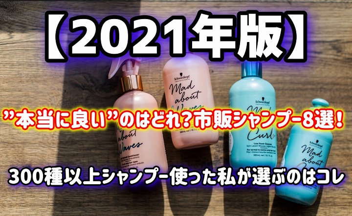 21 10月 元美容師が選ぶ ダメージ 乾燥毛向きの市販シャンプー8選を発表します 元美容師mの髪のお悩み撲滅ブログ