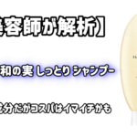 元美容師が解析 成分はイマイチ アルジェランダメージリペアシャンプーをレビュー 元美容師mの髪のお悩み撲滅ブログ