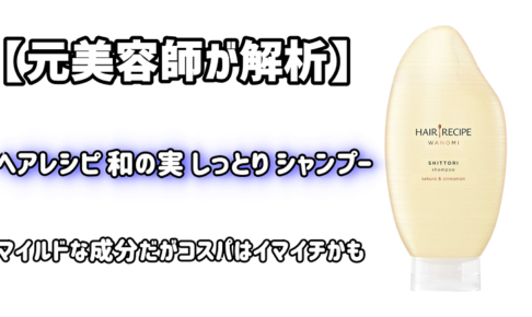 実証実験 弱点が発覚 Haruシャンプーを全力で成分解析した結果 元美容師mの髪のお悩み撲滅ブログ