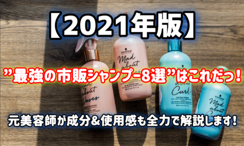 21 10月 元美容師が選ぶ ダメージ 乾燥毛向きの市販シャンプー8選を発表します 元美容師mの髪のお悩み撲滅ブログ