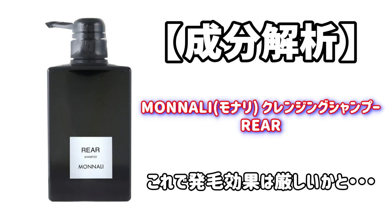 モナリ MONNALI REAR シャンプー PROTECT トリートメント
