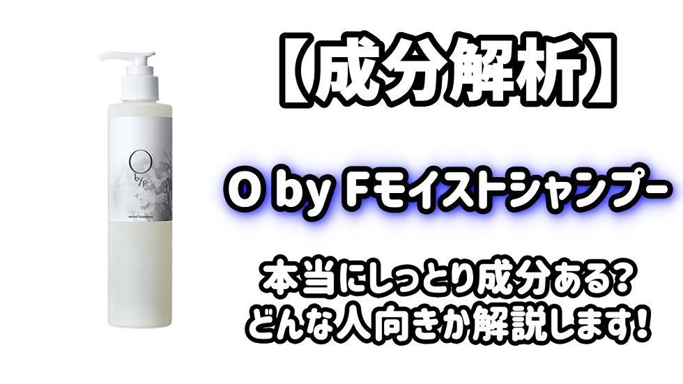 成分解析 O By F モイストシャンプーは本当にしっとり どんな人向きなのか解説 元美容師mの髪のお悩み撲滅ブログ